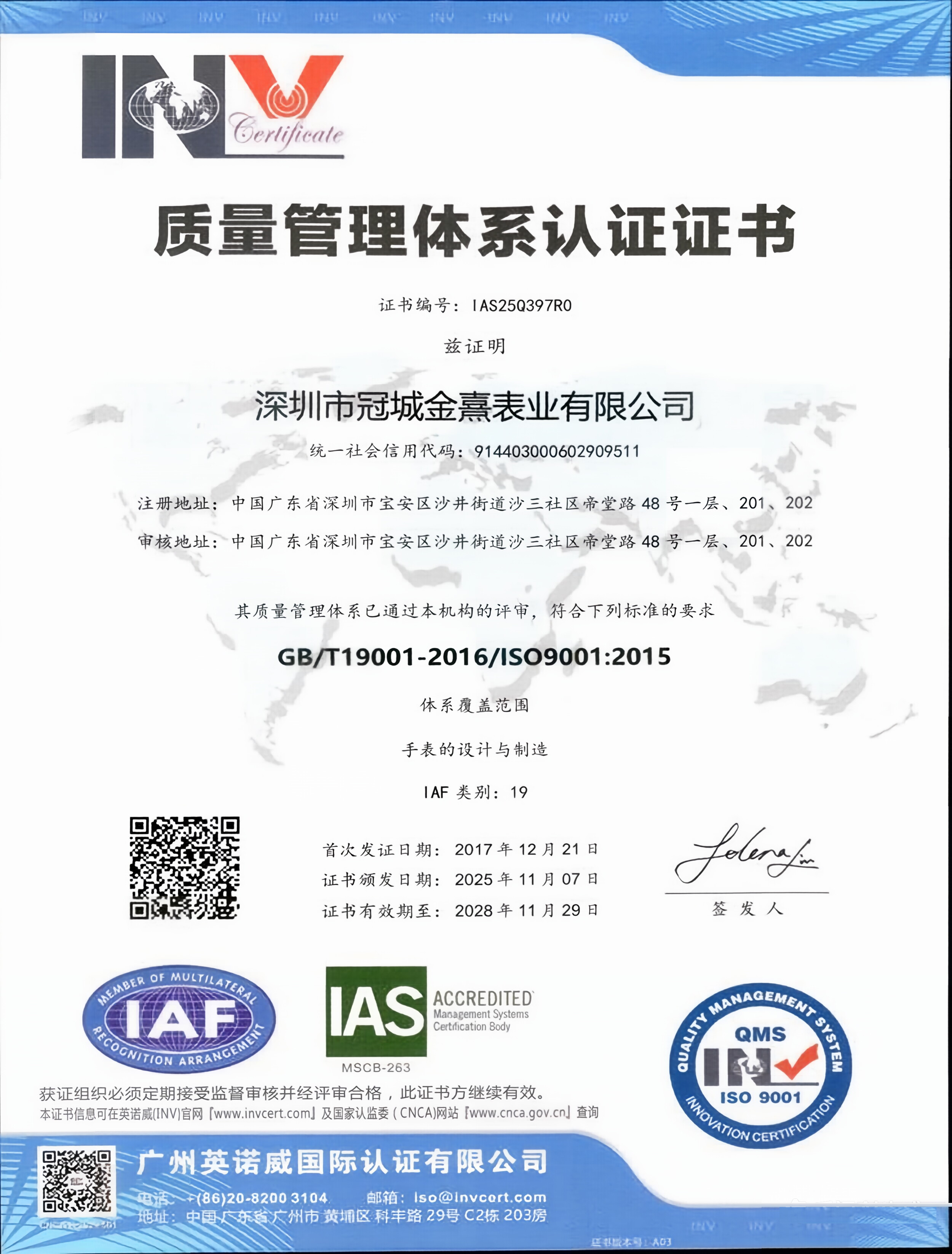 深圳市冠城金熹表业有限公司已成功通过质量管理体系认证，由广州英诺威国际认证有限公司颁发，证书编号为IA52563977R0。其体系覆盖范围为手表的设计与制造，符合GB/T19001-2016/ISO9001:2015标准要求。