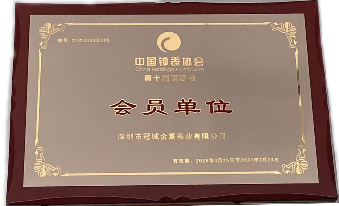 深圳市冠城金熹表业有限公司在2026年有效获得“中国钟表协会第十届理事会”会员单位的资格认证。